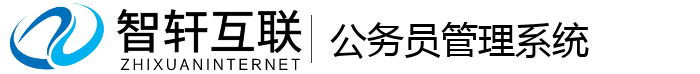 公务员管理系统